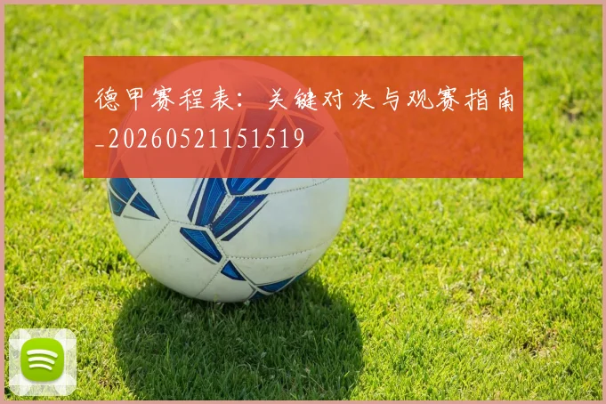 德甲赛程表：关键对决与观赛指南_20260521151519