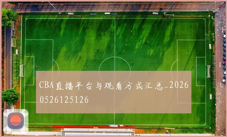CBA直播平台与观看方式汇总_20260526125126