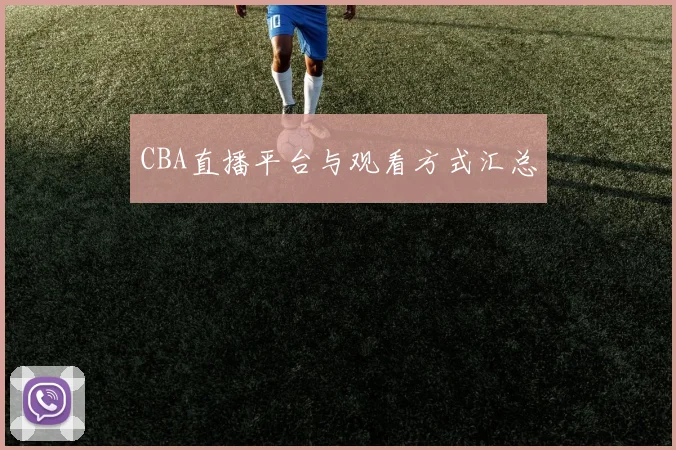 CBA直播平台与观看方式汇总