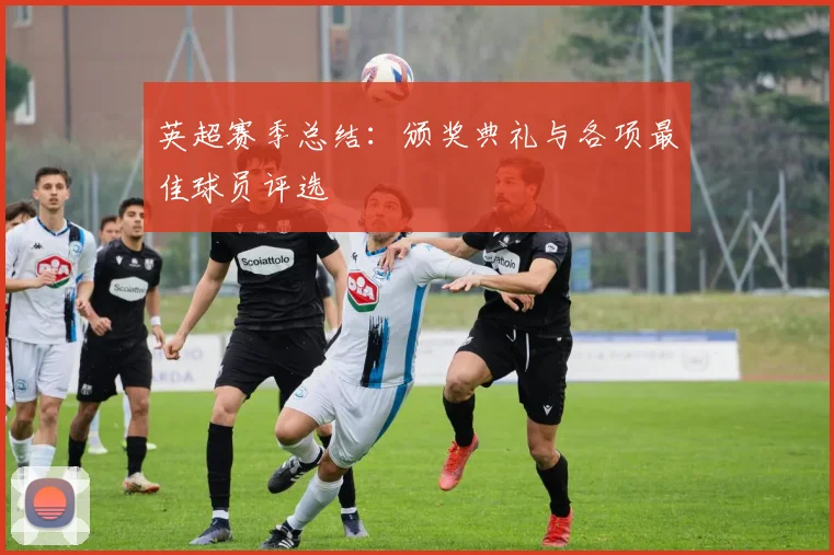 英超赛季总结：颁奖典礼与各项最佳球员评选
