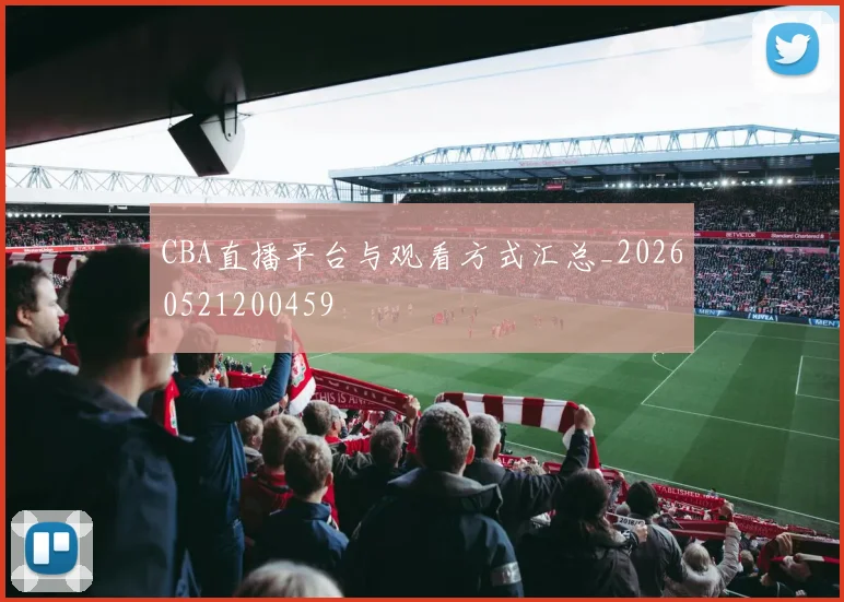 CBA直播平台与观看方式汇总_20260521200459