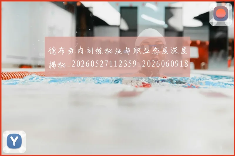 德布劳内训练秘诀与职业态度深度揭秘_20260527112359_20260609182618