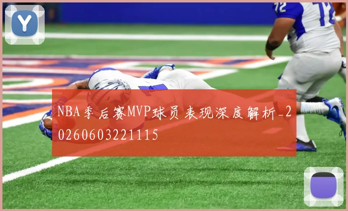 NBA季后赛MVP球员表现深度解析_20260603221115