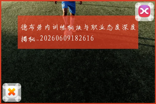 德布劳内训练秘诀与职业态度深度揭秘_20260609182616