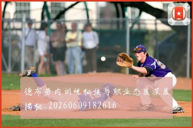 德布劳内训练秘诀与职业态度深度揭秘_20260609182616