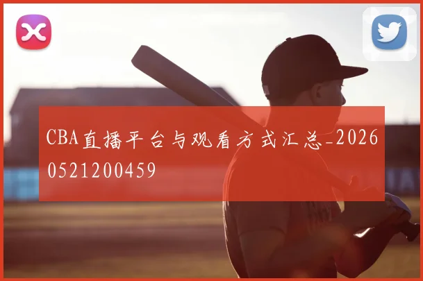 CBA直播平台与观看方式汇总_20260521200459