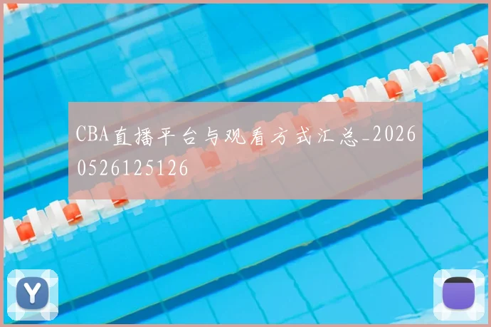 CBA直播平台与观看方式汇总_20260526125126