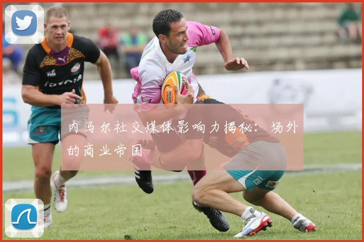 内马尔社交媒体影响力揭秘：场外的商业帝国