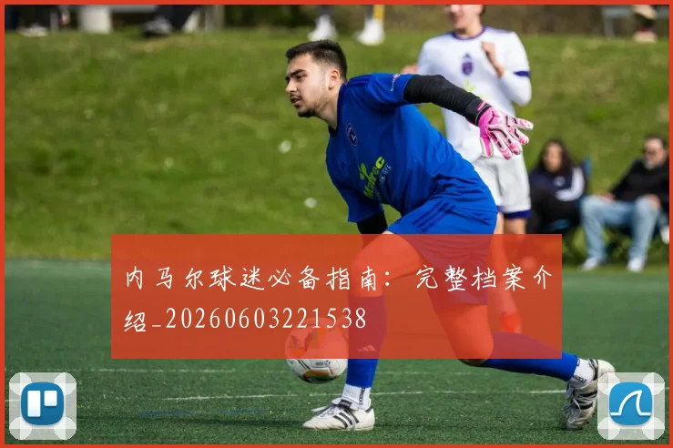 内马尔球迷必备指南:完整档案介绍_20260603221538