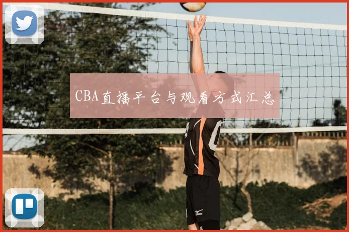 CBA直播平台与观看方式汇总
