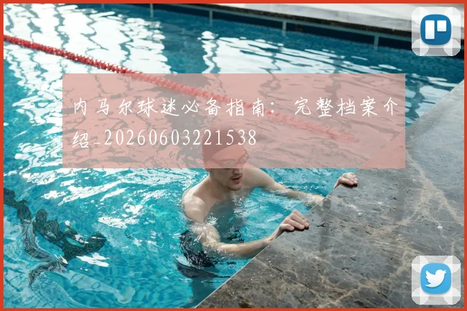 内马尔球迷必备指南:完整档案介绍_20260603221538
