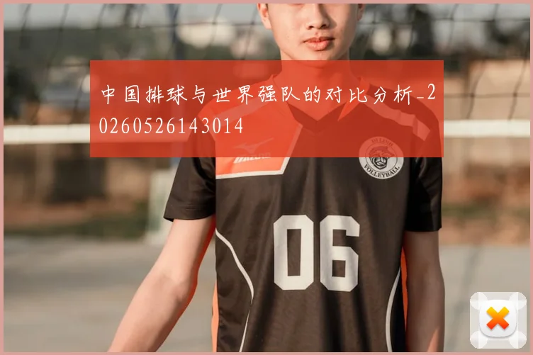 中国排球与世界强队的对比分析_20260526143014