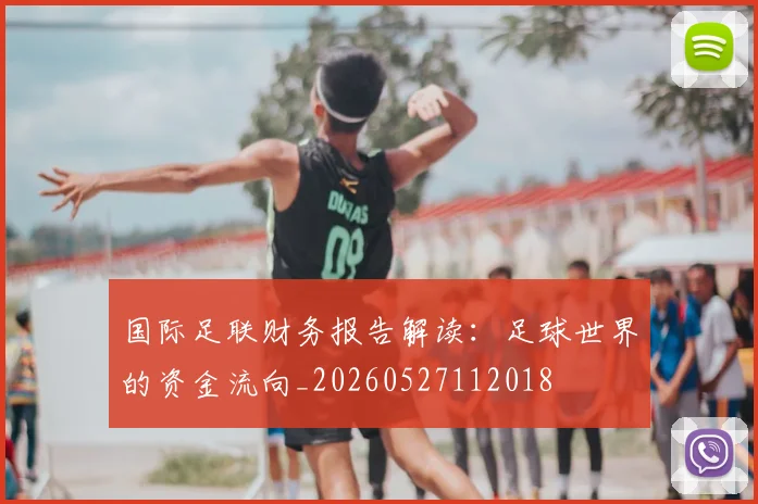 国际足联财务报告解读:足球世界的资金流向_20260527112018