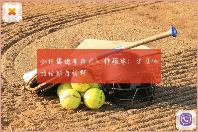 如何像德布劳内一样踢球:学习他的传球与视野