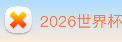 2026世界杯赛程时间表 logo